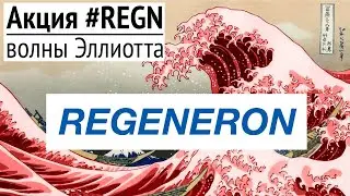 Акции Regeneron Pharmaceuticals, Inc. (REGN) тех анализ