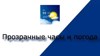 Обзор Прозрачные часы и погода для Андроид