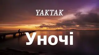 YAKTAK - Уночі (lyrics)