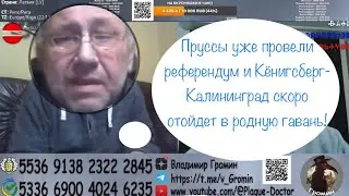 Пруссы уже провели референдум и Кёнигсберг-Калининград скоро отойдет в родную гавань!