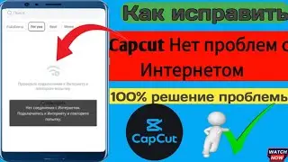 Как исправить Capcut Нет проблем с Интернетом | проблема с шаблоном capcut