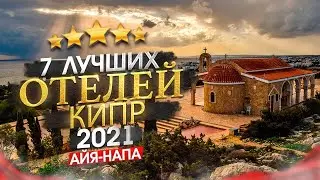 КИПР 2026 Куда поехать? Регион Айя-Напа, кому он подходит + 7 лучших отелей
