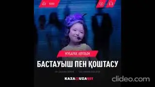 Аяулым Мубарак   Бастауыш пен қоштасу (минус)