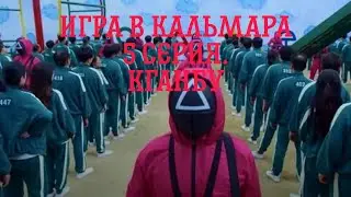Игра в кальмара. 1 сезон, 5 серия. Кганбу