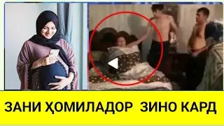 ЗАНИ  ҲОМИЛАДОРО БО МАРДИ БЕГОНА ҚАПИДАНД