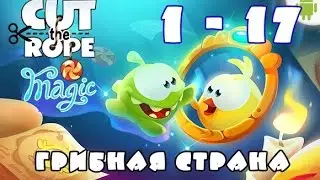 Cut the rope Magic - Mushroom country. How to pass level 1 – 17 ?