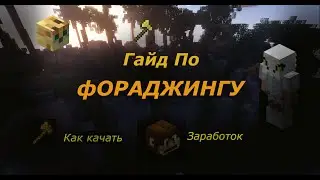 ГАЙД ПО ФОРАДЖИНГУ НА Hypixel SkyBlock [2022 edition] | То что нужно знать! | (остров рпг)