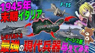 【HoI4】1945年の末期イタリアに最強の現代兵器『レオパルト2』や『イージス艦』『F15』を与えれば絶望的な戦況でも逆転できる説【ゆっくり実況】【Hearts of Iron IV】
