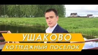Земельные участки у реки, рядом с лесом  в Тюмени коттеджный поселок Ушаково