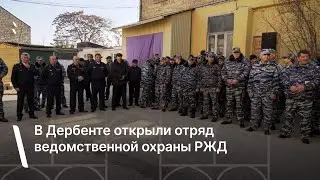 В Дербенте открыли отряд ведомственной охраны РЖД