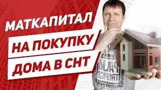 Можно ли купить дом в СНТ на материнский капитал?
