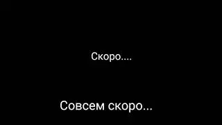 Совсем скоро...