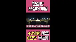 오징어게임 해외반응 현실판 오징어게임에 42억 원 태운 8천만 유튜버 #shorts