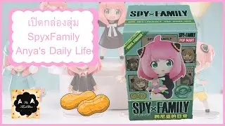 เปิดกล่องสุ่ม Spy x Family Anya's Daily Life series figures