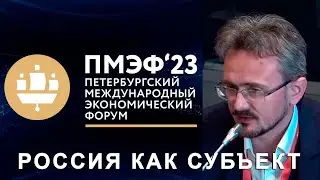 ПМЭФ-23. Россия как субъект. Выступление Андрея Школьникова
