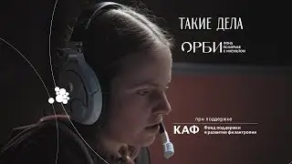 ОРБИ. Вместе против инсульта