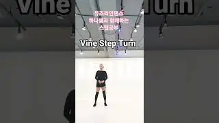 💕뮤즈하나의 라인댄스베이직스텝/Vine Step Turn(바인스텝턴)#shorts