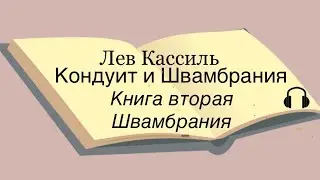 Л. Кассиль "Кондуит и Швамбрания" книга вторая "Швамбрания"