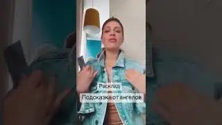 Расклад Подсказка от Высших Сил и ваших ангелов для Вас!!! #таро #рейки