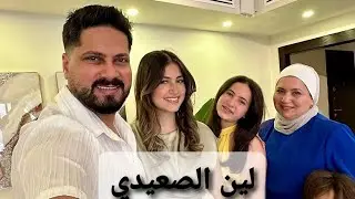 إطلالة لين الصعيدي في العيد