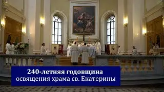 240-летие освящения храма святой Екатерины