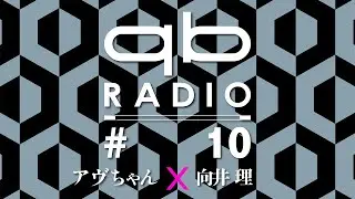 qbラジオ #10（ゲスト：向井 理）