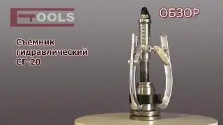 СГ 20 ETOOLS™ съемник гидравлический с выносным насосом 20 тонн