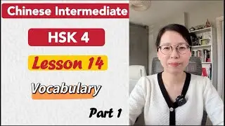 HSK 4 Vocabulary Lesson 14 Part 1 | Learn Chinese Mandarin Intermediate level / B1-B2