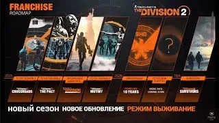 The Division 2 - НОВЫЙ СЕЗОН | НОВОЕ ОБНОВЛЕНИЕ | РЕЖИМ ВЫЖИВАНИЕ