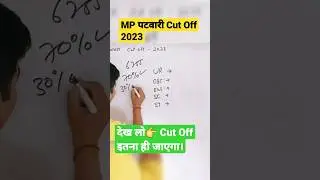 MP Patwari Cut Off 2023 | MP Patwari Answer Key 2023 | MP Patwari Expected Cut off 2023