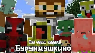 Бурундушкино! все серии подряд!(Бурундушкино 1 и Бурундушкино 2)