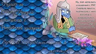 Озвучка комикса по CountryHumans: Отношения с Российской Империей. (By Roll Tonya