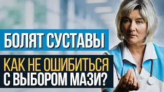 Болят суставы. Как не ошибиться с выбором мази? Практические советы