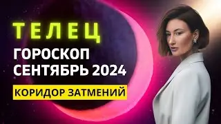 ТЕЛЕЦ ♉: ПЕРЕПУТЬЕ | ГОРОСКОП на СЕНТЯБРЬ 2024 ГОДА