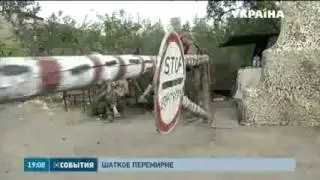 Шаткое перемирие