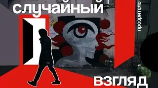 Кто такой Прозритель?