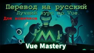Лучший курс по Vue для новичков. Перевод на русский язык.