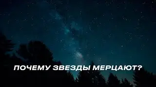 Почему звёзды мерцают на небе?