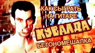 КУВАЛДА -  Бетономешалка  (как играть на гитаре, аккорды)