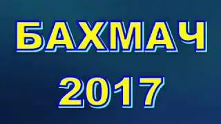БАХМАЧ 2017