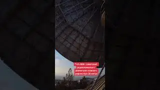 ТНА-400 — советский малосерийный радиотелескоп с диаметром главного рефлектора 32 метра #денсталк
