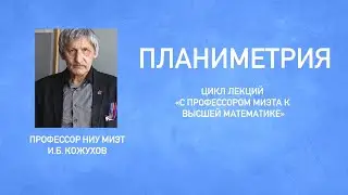 Планиметрия | С профессором МИЭТа к высшей математике
