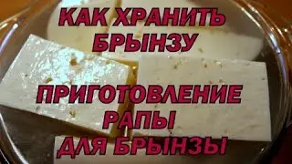 HOW TO STORE CHEESE. COOKING BRINE THE GRANDMA'S WAY!