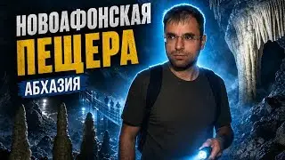 Новоафонская пещера