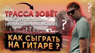 Макс Вертиго (ft Феликс Верниковский) - Трасса зовет (КАК ИГРАТЬ НА ГИТАРЕ, АККОРДЫ, ТЕКСТ