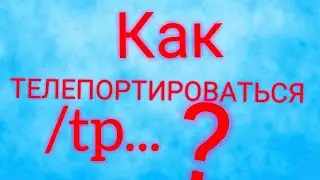 Как телепортироваться в майнкрафте?