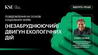 Лекція Роберта Чалдіні 