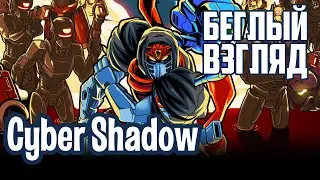 Cyber Shadow (PC/Switch) | Беглый взгляд