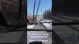 Разгрузка мостовых балок в паре с кс-4361а. Кс 45717 Ивановец. Будни крановщика . Негабарит 21.5 т