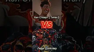 Хэл Стюарт ( Титан ) VS Леди Допплер #edit #эдит #megamind #dreamworks #мегамозг #интересно #versus